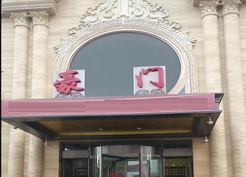 金口河哪个KTV真空最好玩-豪门国际KTV消费真空服务点评